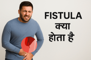 fistula kya hota hai